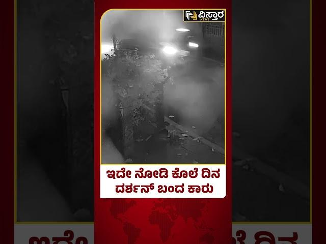 Actor Darshan Arrested  |  ಇದೇ ನೋಡಿಕೊಲೆ ದಿನ ದರ್ಶನ್ ಬಂದ ಕಾರು| Pavithra Gowda