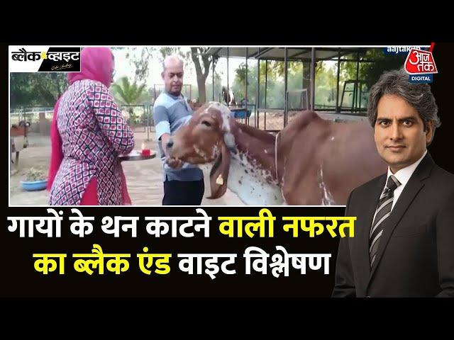 Black And White: Bengaluru में 3 गायों के थन काटने पर तनाव | 3 Cows Severed | Sudhir Chaudhary