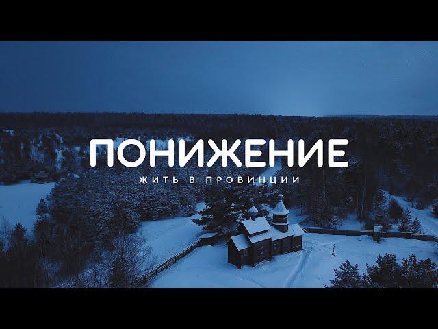 Понижение. Фильм о том, как жить и заниматься любимым делом в провинции