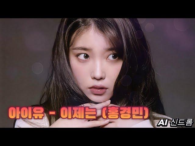 [𝘼𝙄 𝘾𝙊𝙑𝙀𝙍] 아이유 (IU) - 이제는 (홍경민)