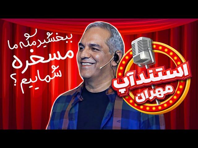 استندآپ مهران؛ این ویکیپدیا آبروی ما و حریم خصوصیمونو برد ...