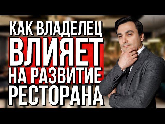 В чем секрет успешных ресторанов/Как создать сеть ресторанов /Феномен владельцев ресторана