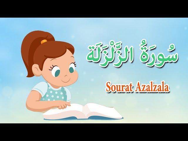 سورة الزلزلة  - قرآن كريم بالتجويد