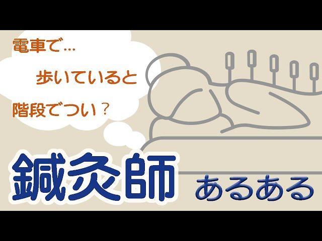 【鍼灸師歴20年以上】鍼灸師あるあるについて話します【#東京メディカルスポーツ専門学校】