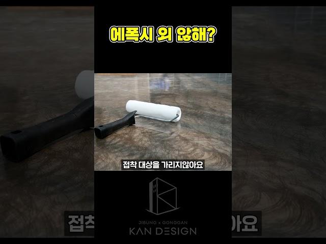 에폭시 외 않해?? #에폭시 #인테리어 #바닥재 #바닥