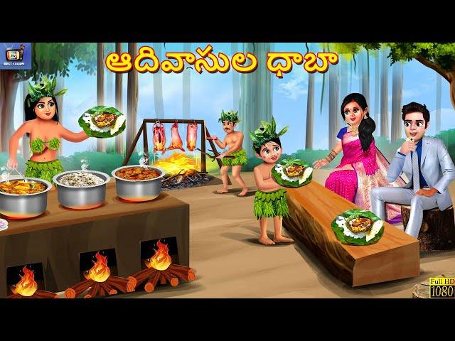 Adivasula dhaba | ఆదివాసుల ధాబా | Telugu Story | Telugu Stories | Telugu Cartoon | Telugu Video