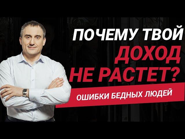 Ошибки бедных людей. Почему твой доход не растет?