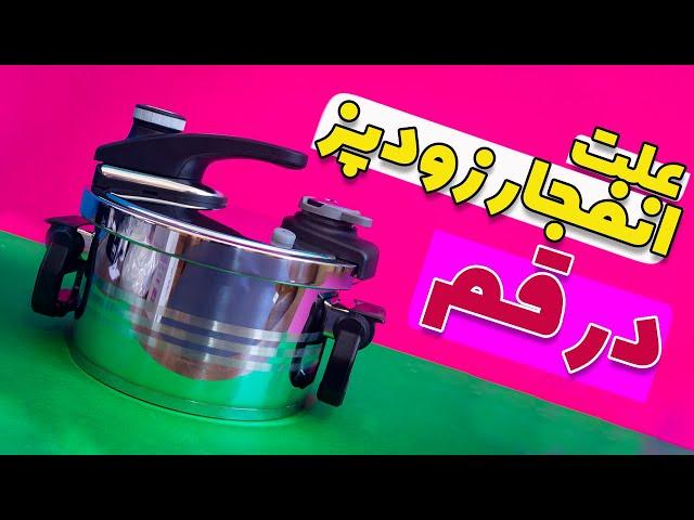 علت انفجار زودپز های قدیمی / The cause of the pressure cooker explosion