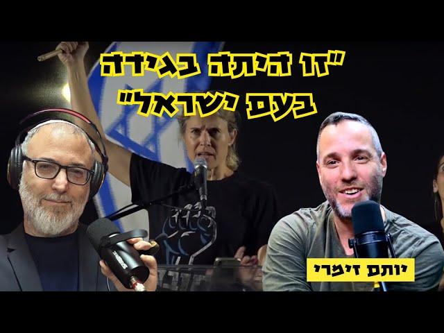 יותם זמרי | על המאבק ב'אחים לנשק', על הבעיה בעולם הפרסום ועל משה ארבל. כן, משה ארבל