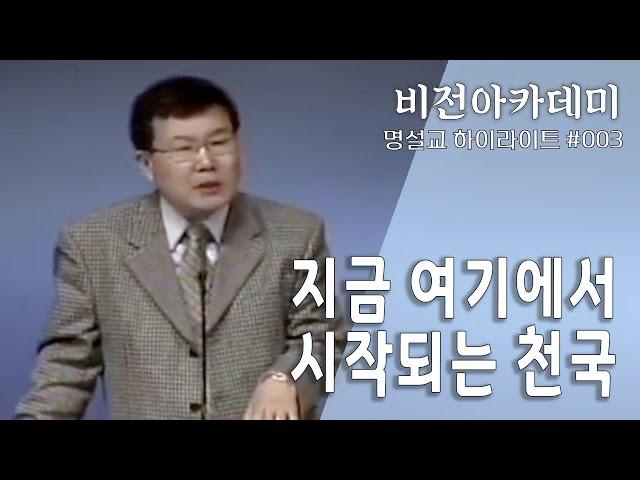 [비전아카데미 명설교100 #003] 지금, 여기에서 시작되는 천국