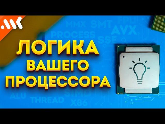 ЛОГИКА ПРОЦЕССОРА | Магия многопоточности