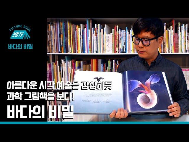 [보림그림책TV] 바다의 비밀
