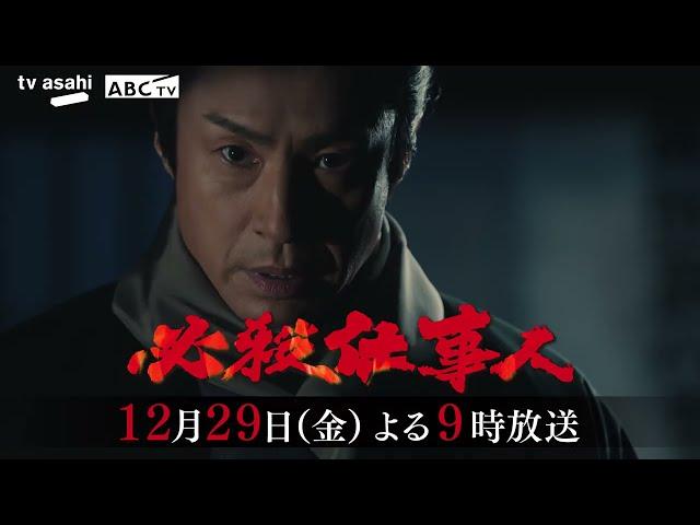 「必殺仕事人」2023年12月29日（金）よる9時放送！