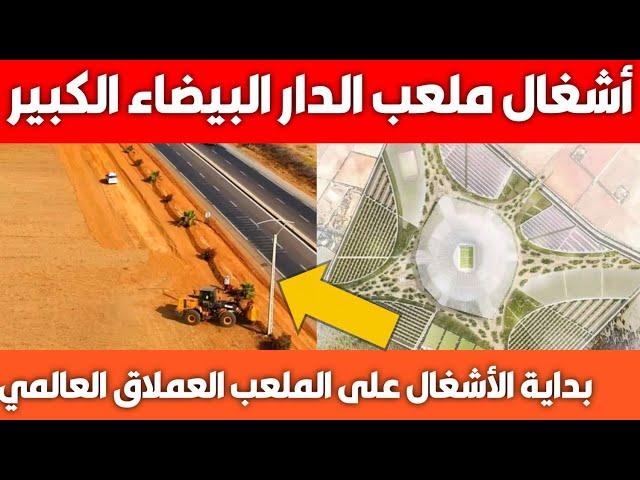 بداية أشغال ملعب الدار البيضاء الكبير 