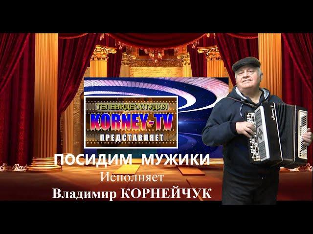 Владимир Корнейчук Посидим мужики
