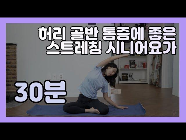 65세 이상 추천 시니어요가｜집에서 누구나 기초 스트레칭｜허리 골반 아플 때 여기를 풀어주세요