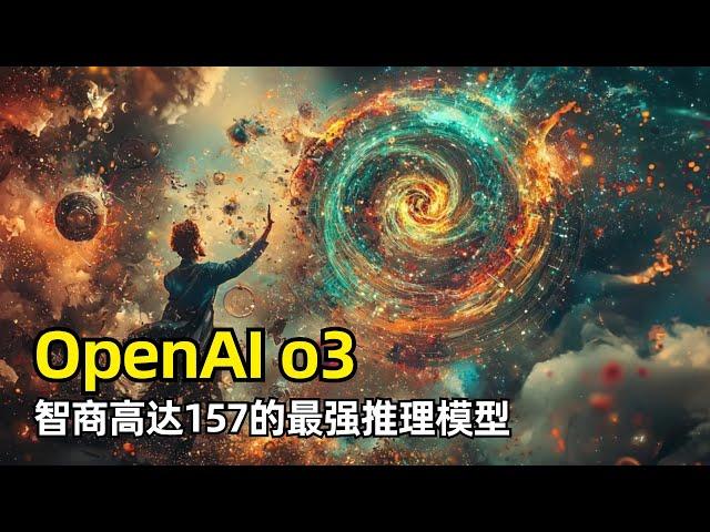 【人工智能】OpenAI预先发布最强推理模型o3 | 突破ARC-AGI测试 | 智商高达157  | o3-mini | 自适应思考时间 | 审议对齐 | 明年正式发布