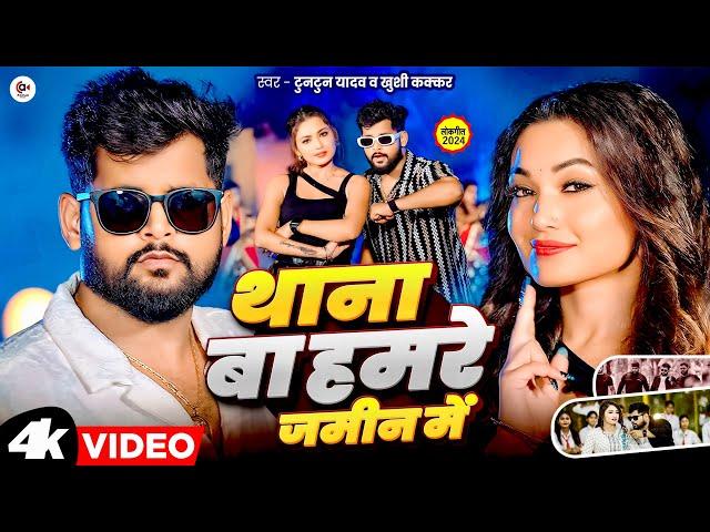 #Video| थाना बा हमरे जमीन में| #Tuntun Yadav | Thana Ba Hamare Jamin Me | Tuntun Yadav New Song 2024