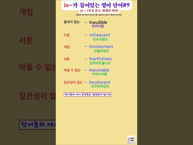 in~: (부정 또는 반대의 의미)가 들어있는 영어단어* 9