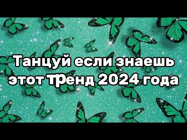 Танцуй если знаешь этот тренд 2024 года