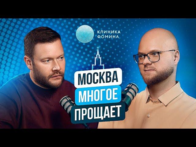Дмитрий Фомин, «Клиника Фомина». Москва многое прощает