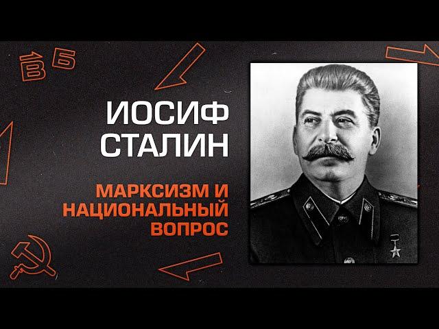 И.В. Сталин “Марксизм и национальный вопрос“