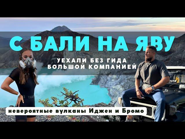 НЕВЕРОЯТНО! Вулканы ИДЖЕН, БРОМО и водопад ТУМПАК-СЕВУ - маршрут с БАЛИ без гида! Остров Ява 2024!