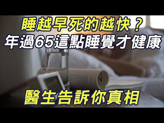 睡越早死的越快？ 年過65這點睡覺才健康 ，醫生告訴你真相|三味書屋