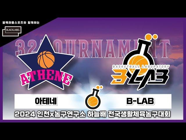 아테네 : B-LAB [블랙라벨스포츠와 함께하는 2024 인천X농구연구소 하늘배 전국생활체육농구대회 32강] 2024/06/29