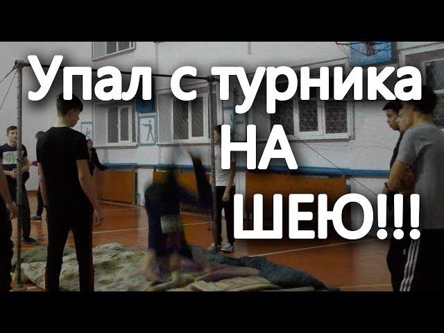 Упал с турника на шею?|Сломал шею упав с турника