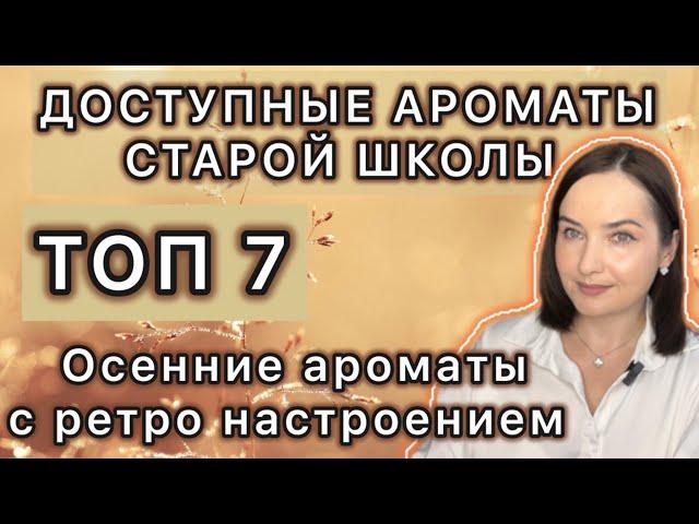 ШИКАРНЫЕ И ДОСТУПНЫЕ АРОМАТЫ С РЕТРО НАСТРОЕНИЕМ | МОИ НАХОДКИ | Ароматы на ОСЕНЬ