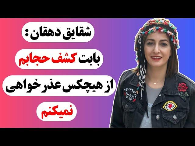 شقایق دهقان : کشف حجاب شقایق دهقان در حمایت از آزادی خواهان