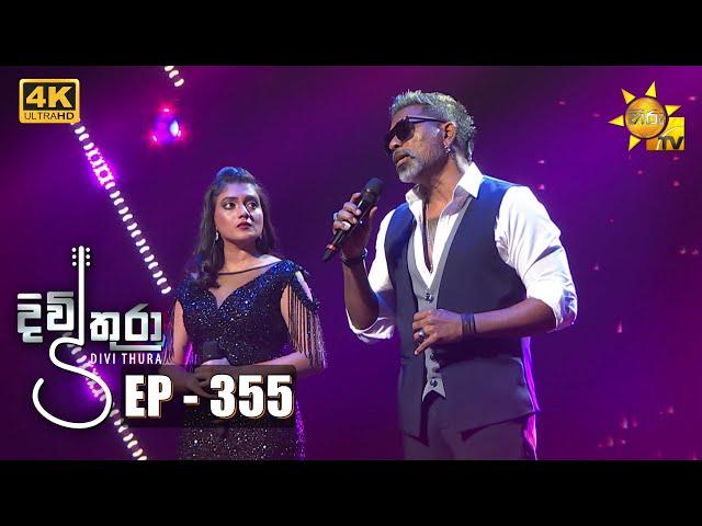 Divithura - දිවිතුරා | Episode 355 | 2022-09-02