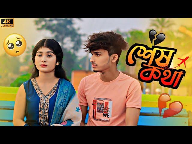 অন্য মেয়ের সাথে প্রেম করতে যেয়ে যখন পড়লাম ধরা  এক নিমেষে সব সম্পর্ক শেষ হয়ে গেল 