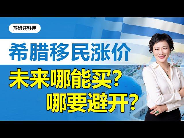 欧洲移民|希腊移民涨价，未来哪能买？哪里要避开？! #希腊移民#移民#海外#中国富豪#富豪移民 #欧洲移民