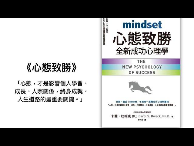 《心態致勝：全新成功心理學》（Mindset：The New Psychology of Success）