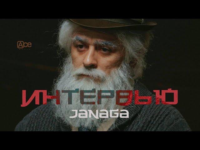 JANAGA — Интервью (Official Music Video)