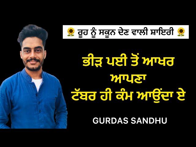 ਟੱਬਰ । Tabar । Gurdas Sandhu । ਲੋਕ ਤੱਥਾਂ ‘ਤੇ ਅਧਾਰਿਤ ਵਿਲੱਖਣ ਸ਼ਾਇਰੀ । Latest Punjabi Shayari 2021