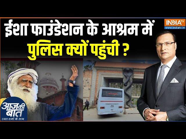 Sadhguru Isha Foundation News: ईशा फाउंडेशन पर ब्रेन वॉश का इल्जाम क्यों ?