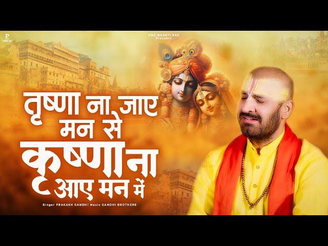 तृष्णा ना जाए मन से कृष्ण ना आए मन में | Prakash Gandhi | New Krishna Bhajan 2025 | PMC Bhakti Ras