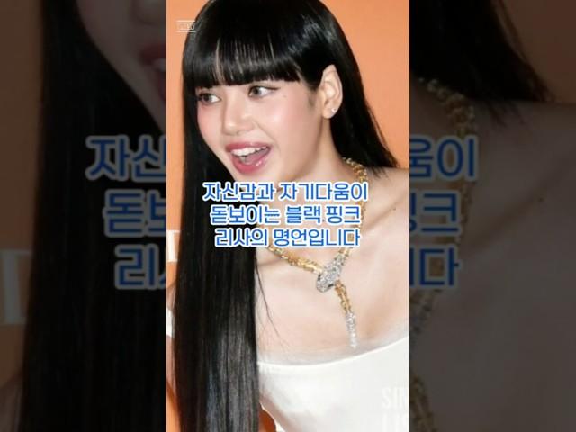 자신감과 자기다움이 돋보이는 블랙핑크 리사의 명언입니다#quotes #명언 #성공명언 #성공으로가는길 #성공철학 #성공으로가는길 #긍정의힘 #긍정의말 #긍정적마인드 #리사