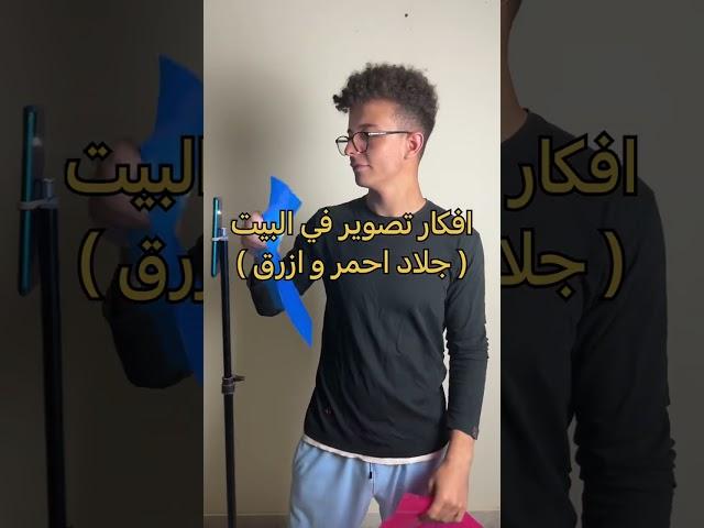 افكار تصوير في البيت