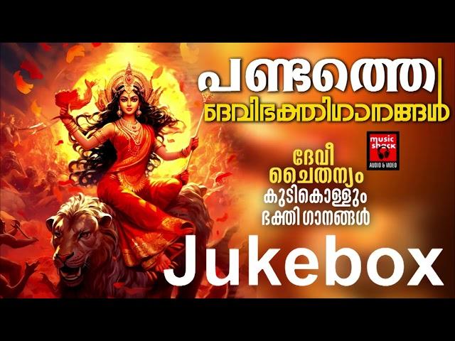 Hindu Devotional Songs | Devi Devotional Songs| Malayalam Music Shack Hindu Devotional Songs