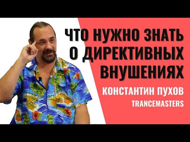 Что нужно знать о директивных внушениях. Почему директивные внушения могут не работать.