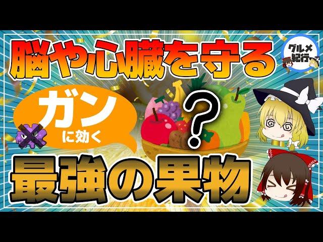 【ゆっくり解説】脳や心臓を健康にしてガンにも効く！？身近な果物が最強だった件について