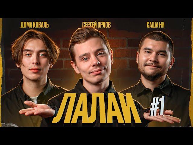 ЛАЛАИ #1 (Сергей Орлов, Дима Коваль, Саша Ни)