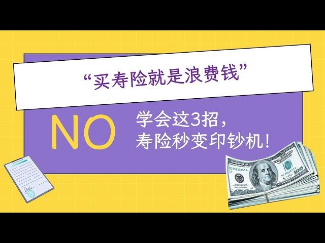 学会3招，美国寿险秒变印钞机！