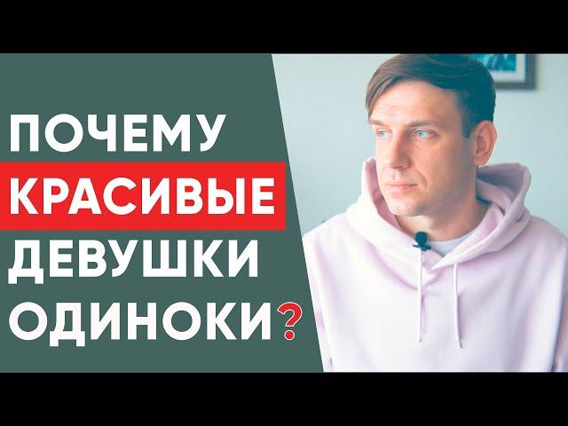 Почему красивые девушки одиноки?