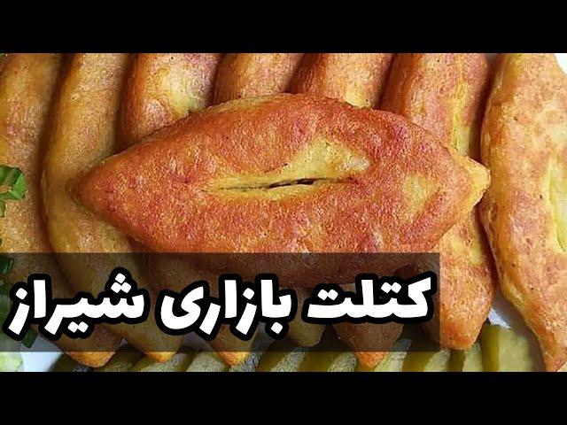 طرز تهیه کتلت شیرازی به سبک ساندویچی ها  تو خونه کتلت بازاری درست کن 