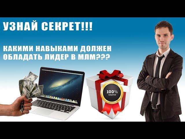 Какие 2 качества Вам помогут преуспеть в МЛМ? Пример из жизни. Качества Лидера в МЛМ
